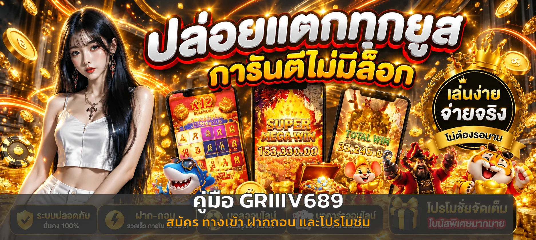 GRIIIV689 | คู่มือสมัคร ทางเข้า ฝากถอน โปรโมชั่น